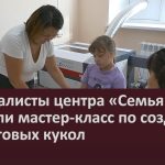 Специалисты центра «Семья» провели мастер-класс по созданию обереговых кукол.mp4_snapshot_00.00_[2026.08.29_09.15.56]