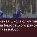 Спортивная школа олимпийского резерва Белорецкого района объявляет набор.mp4_snapshot_00.00_[2026.08.29_09.16.18]