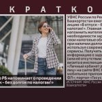 УФНС России по РБ напоминает о проведении акции «В отпуск — без долгов по налогам!».mp4_snapshot_00.02_[2026.08.05_09.49.35]