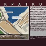В Белорецке частично перекроют участок автодороги по улице Точисского в районе плотины.mp4_snapshot_00.10_[2026.08.26_09.21.40]