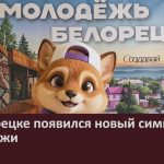 В Белорецке появился новый символ молодежи.mp4_snapshot_00.02_[2026.08.03_19.58.44]