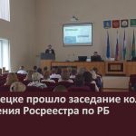 В Белорецке прошло заседание коллегии Управления Росреестра по РБ.mp4_snapshot_00.00_[2026.08.26_09.30.50]