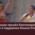 В Белорецке прошёл благотворительный концерт в поддержку Ильяна Утябаева.mp4_snapshot_00.02_[2026.08.15_08.44.01]
