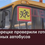 В Белорецке проверили готовность школьных автобусов.mp4_snapshot_00.04_[2026.08.13_10.10.55]