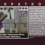 В Белорецке пройдёт Чемпионат РБ по стрельбе из лука (ачери-биатлон).mp4_snapshot_00.01_[2026.08.11_08.37.55]
