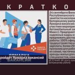 В Белорецке пройдёт Ярмарка вакансий.mp4_snapshot_00.01_[2026.08.26_09.19.25]