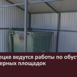 В Белорецке ведутся работы по обустройству контейнерных площадок.mp4_snapshot_00.00_[2026.08.26_09.30.56]