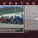 В Белорецком районе проходит месячник под условным названием «Трактор».mp4_snapshot_00.01_[2026.08.12_08.50.53]