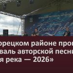 В Белорецком районе прошёл фестиваль авторской песни «Белая река — 2026».mp4_snapshot_00.01_[2026.08.25_09.22.48]