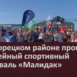 В Белорецком районе прошёл юбилейный спортивный фестиваль «Малидак».mp4_snapshot_00.02_[2026.08.11_08.38.41]