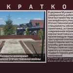 В Мухаметово обновили мемориал участникам Великой Отечественной войны.mp4_snapshot_00.02_[2026.08.27_08.48.27]