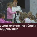 В центре детского чтения «Синяя птица» отметили День кино.mp4_snapshot_00.00_[2026.08.29_09.17.07]