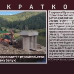 В д. Шушпа продолжается строительство моста через реку Белую.mp4_snapshot_00.01_[2026.08.12_08.51.30]