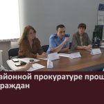В межрайонной прокуратуре прошёл приём граждан.mp4_snapshot_00.04_[2026.08.01_09.28.52]