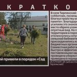 В с. Тирлянский привели в порядок «Сад памяти».mp4_snapshot_00.00_[2026.08.25_09.12.37]
