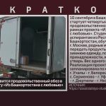 В сентябре отправится продовольственный обоз в Москву по проекту «Из Башкортостана с любовью».mp4_snapshot_00.00_[2026.08.18_09.03.07]