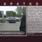 В сентябре отправится продовольственный обоз в Москву по проекту «Из Башкортостана с любовью».mp4_snapshot_00.00_[2026.08.25_09.12.26]