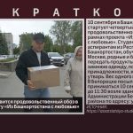 В сентябре отправится продовольственный обоз в Москву по проекту «Из Башкортостана с любовью».mp4_snapshot_00.00_[2026.08.26_09.19.15]
