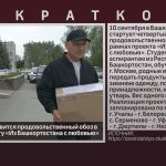 В сентябре отправится продовольственный обоз в Москву по проекту «Из Башкортостана с любовью».mp4_snapshot_00.02_[2026.08.19_19.28.00]