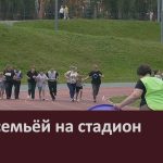 Всей семьёй на стадион.mp4_snapshot_00.00_[2026.08.26_09.30.39]