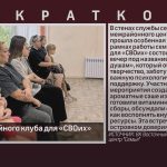Встреча семейного клуба для «СВОих».mp4_snapshot_00.01_[2026.08.11_08.37.24]