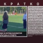 Высокая награда за вклад в развитие физической культуры и спорта.mp4_snapshot_00.01_[2026.08.11_08.37.44]