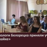 Юные экологи Белорецка приняли участие в «ЭкоЗнайке».mp4_snapshot_00.04_[2026.08.13_10.11.34]