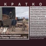 Жители села Тирлянский собрали гуманитарную помощь землякам на СВО.mp4_snapshot_00.00_[2026.08.26_09.20.11]