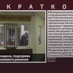 Задержана женщина, подозреваемая в причинении ножевого ранения.mp4_snapshot_00.00_[2026.08.18_09.03.34]