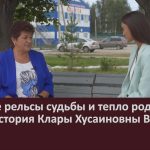 Золотые рельсы судьбы и тепло родного очага. история Клары Хусаиновны Валеевой.mp4_snapshot_00.03_[2026.08.01_09.29.05]