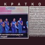 1 октября в ГДК состоится концерт ко Дню пожилых людей.mp4_snapshot_00.00_[2026.09.17_09.46.28]