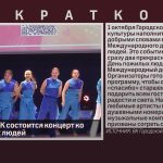 1 октября в ГДК состоится концерт ко Дню пожилых людей.mp4_snapshot_00.02_[2026.09.09_10.22.13]