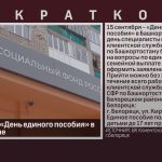 15 сентября — «День единого пособия» в Башкортостане.mp4_snapshot_00.01_[2026.09.12_09.30.06]