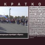 26 сентября в Белорецке пройдет «Кросс нации — 2026».mp4_snapshot_00.00_[2026.09.26_09.52.08]