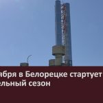 28 сентября в Белорецке стартует отопительный сезон.mp4_snapshot_00.02_[2026.09.24_11.01.34]