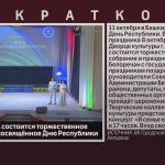 8 октября в ГДК состоится торжественное мероприятие, посвящённое Дню Республики.mp4_snapshot_00.02_[2026.09.12_09.32.01]