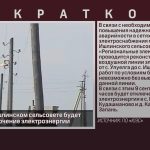 9 сентября в Ишлинском сельсовете будет плановое отключение электроэнергии.mp4_snapshot_00.01_[2026.09.09_10.21.49]