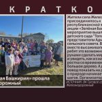Акция «Зелёная Башкирия» прошла в с. Железнодорожный.mp4_snapshot_00.01_[2026.09.24_11.00.02]