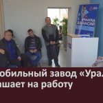 Автомобильный завод «Урал» приглашает на работу.mp4_snapshot_00.00_[2026.09.26_10.11.18]