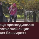 Белорецк присоединился к экологической акции «Зелёная Башкирия».mp4_snapshot_00.00_[2026.09.29_09.36.12]
