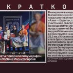 Белорецкие атлеты покорили полумарафон «Азия — Европа 2026» в Магнитогорске.mp4_snapshot_00.01_[2026.09.16_08.42.53]