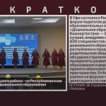 Делегация Белорецкого района — на Республиканском форуме педагогов дошкольного образования.mp4_snapshot_00.00_[2026.09.26_09.51.40]