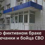 Дело о фиктивном браке белоречанки и бойца СВО.mp4_snapshot_00.04_[2026.09.09_10.23.08]