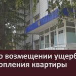 Дело о возмещении ущерба от затопления квартиры.mp4_snapshot_00.00_[2026.09.17_09.57.40]