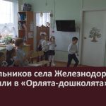 Дошкольников села Железнодорожный посвятили в «Орлята-дошколята».mp4_snapshot_00.02_[2026.09.10_08.48.42]