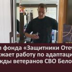 Филиал фонда «Защитники Отечества» продолжает работу по адаптации жилья под нужды ветеранов СВО Белорецка.mp4_snapshot_00.04_[2026.09.03_10.27.50]