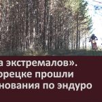 «Гонка экстремалов». В Белорецке прошли соревнования по эндуро.mp4_snapshot_00.04_[2026.09.22_09.07.10]