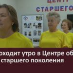 Как проходит утро в Центре общения людей старшего поколения.mp4_snapshot_00.02_[2026.09.16_08.45.01]