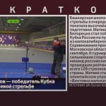 Матвей Потапов — победитель Кубка России по пулевой стрельбе.mp4_snapshot_00.01_[2026.09.19_08.50.12]