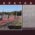На БМК прошёл осенний легкоатлетический кросс.mp4_snapshot_00.02_[2026.09.30_10.22.50]